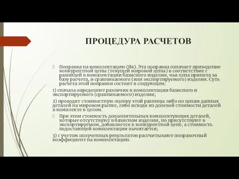 ПРОЦЕДУРА РАСЧЕТОВ Поправка на комплектацию (Як). Эта поправка означает приведение