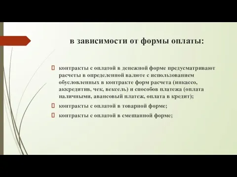 в зависимости от формы оплаты: контракты с оплатой в денежной