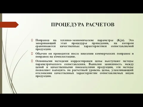 ПРОЦЕДУРА РАСЧЕТОВ Поправка на технико-экономические параметры (Kjn). Это завершающий этап