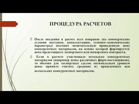 ПРОЦЕДУРА РАСЧЕТОВ После введения в расчет всех поправок (на коммерческие