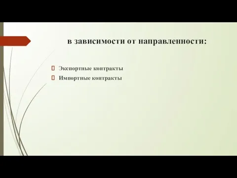 в зависимости от направленности: Экспортные контракты Импортные контракты