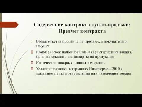 Содержание контракта купли-продажи: Предмет контракта Обязательства продавца по продаже, а