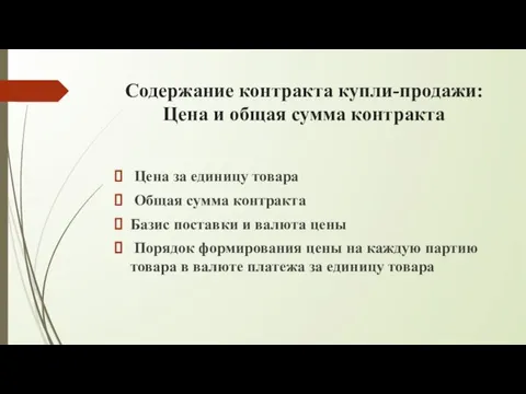 Содержание контракта купли-продажи: Цена и общая сумма контракта Цена за