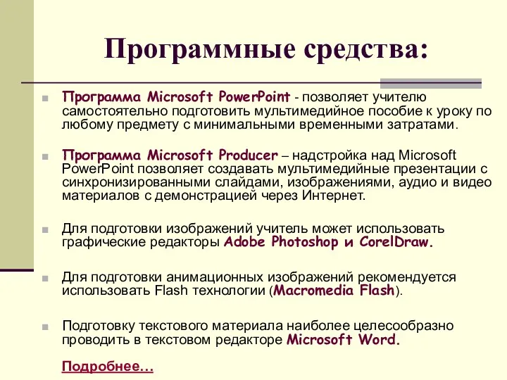 Программные средства: Программа Microsoft PowerPoint - позволяет учителю самостоятельно подготовить