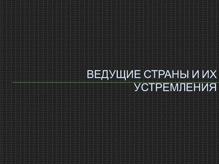 Ведущие страны и их устремления