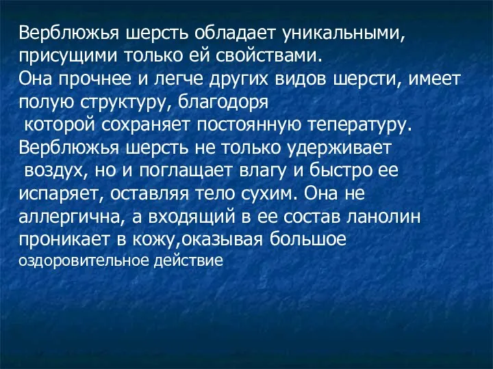 Верблюжья шерсть обладает уникальными, присущими только ей свойствами. Она прочнее и легче других