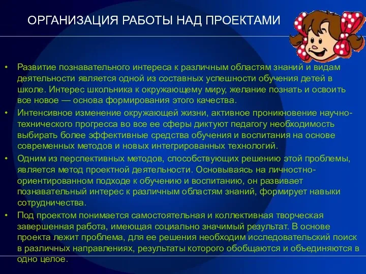 ОРГАНИЗАЦИЯ РАБОТЫ НАД ПРОЕКТАМИ Развитие познавательного интереса к различным областям