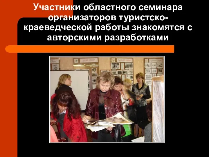 Участники областного семинара организаторов туристско-краеведческой работы знакомятся с авторскими разработками