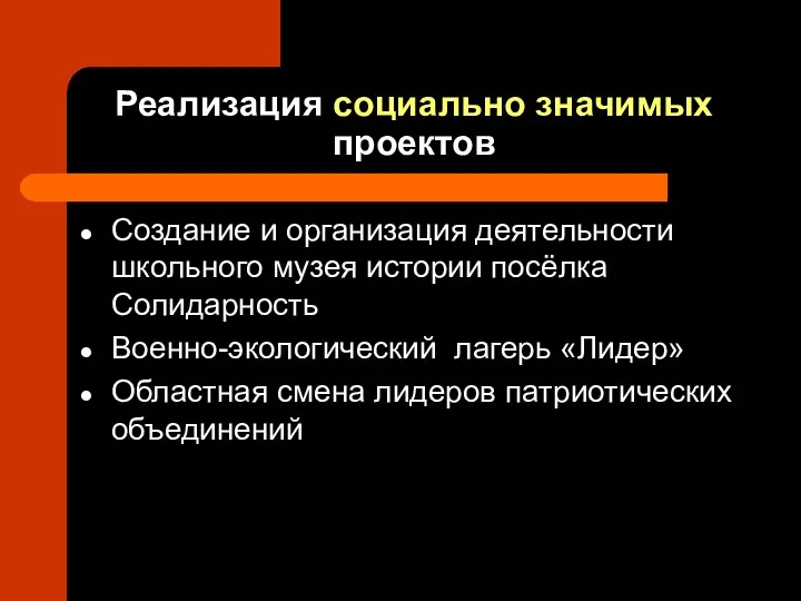 Реализация социально значимых проектов Создание и организация деятельности школьного музея истории посёлка Солидарность