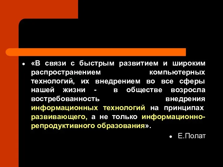 «В связи с быстрым развитием и широким распространением компьютерных технологий, их внедрением во