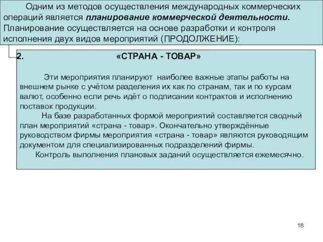 Одним из методов осуществления международных коммерческих операций является планирование коммерческой