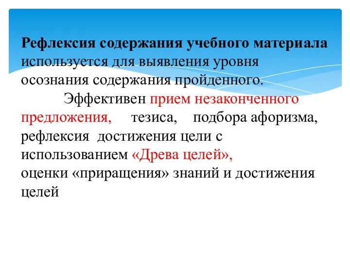 Рефлексия содержания учебного материала используется для выявления уровня осознания содержания