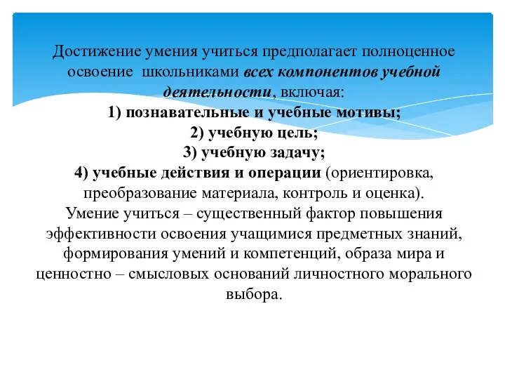 Достижение умения учиться предполагает полноценное освоение школьниками всех компонентов учебной