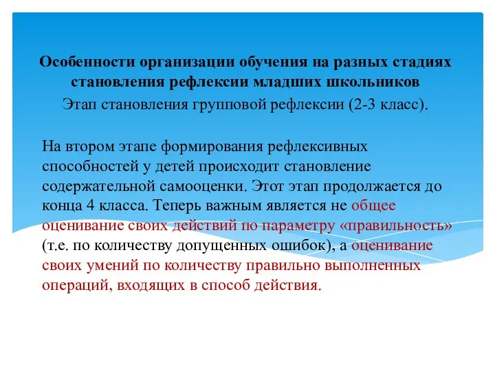 На втором этапе формирования рефлексивных способностей у детей происходит становление