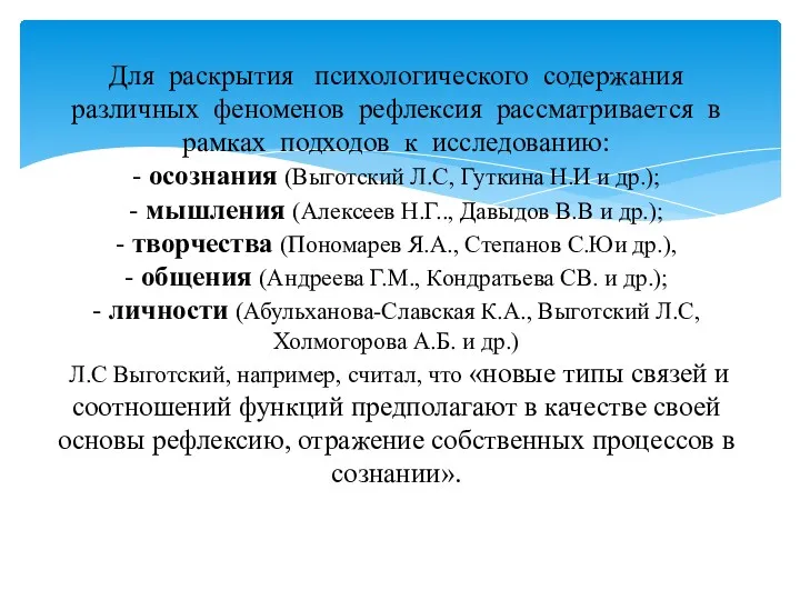 Для раскрытия психологического содержания различных феноменов рефлексия рассматривается в рамках