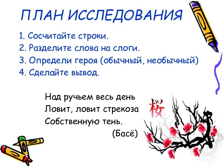 ПЛАН ИССЛЕДОВАНИЯ 1. Сосчитайте строки. 2. Разделите слова на слоги.