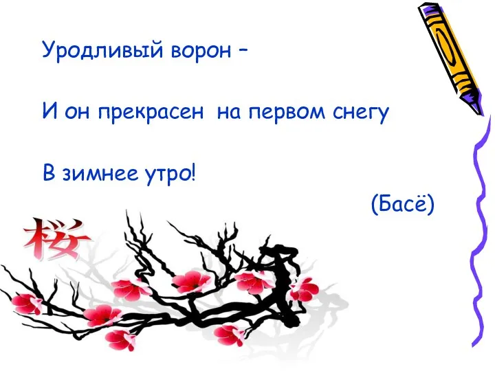 Уродливый ворон – И он прекрасен на первом снегу В зимнее утро! (Басё)