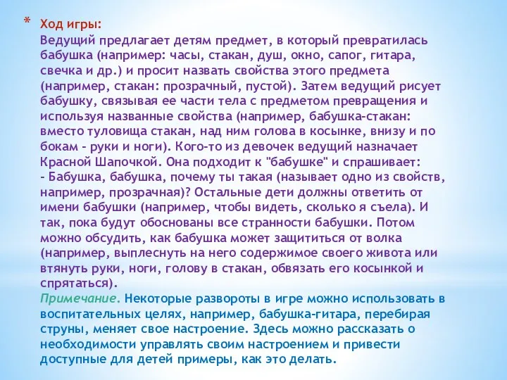 Ход игры: Ведущий предлагает детям предмет, в который превратилась бабушка (например: часы, стакан,