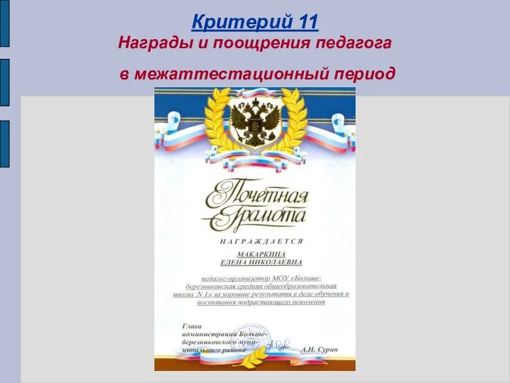 Критерий 11 Награды и поощрения педагога в межаттестационный период