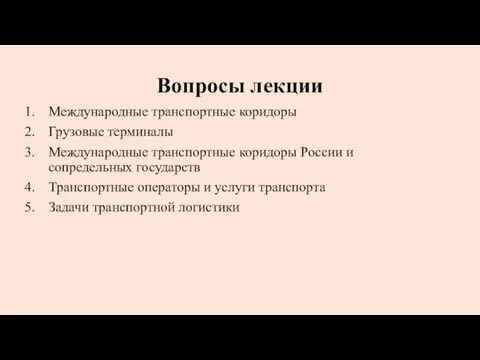 Вопросы лекции Международные транспортные коридоры Грузовые терминалы Международные транспортные коридоры России и сопредельных