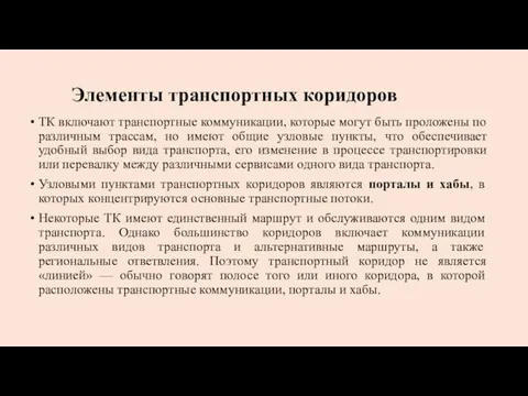 ТК включают транспортные коммуникации, которые могут быть проложены по различным трассам, но имеют