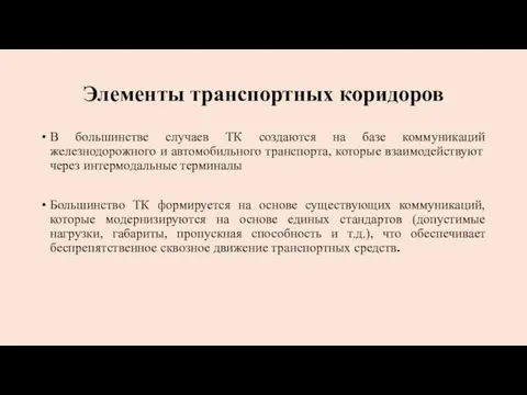 Элементы транспортных коридоров В большинстве случаев ТК создаются на базе коммуникаций железнодорожного и