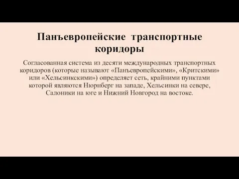 Согла­сованная система из десяти международных транспортных кори­доров (которые называют «Панъевропейскими»,