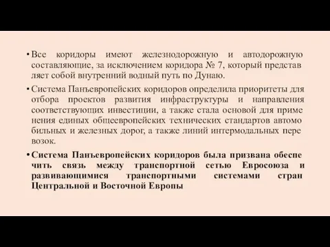 Все коридоры имеют железнодорожную и автодорожную составляющие, за исключением коридора