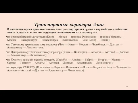 Транспортные коридоры Азии В настоящее время принято считать, что транспортировка грузов в евразийском