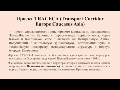 Проект TRACECA (Transport Corridor Europe Caucasus Asia) — проект евроазиатского транспортного коридора по