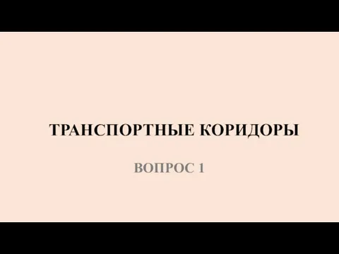 ТРАНСПОРТНЫЕ КОРИДОРЫ ВОПРОС 1