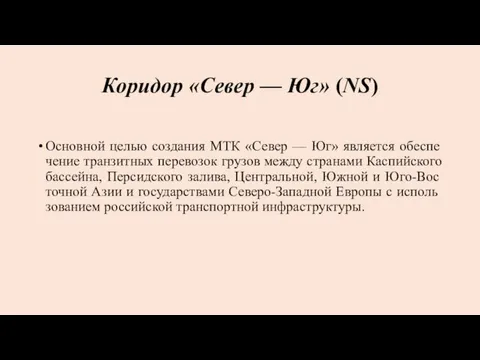 Коридор «Север — Юг» (NS) Основной целью создания МТК «Север