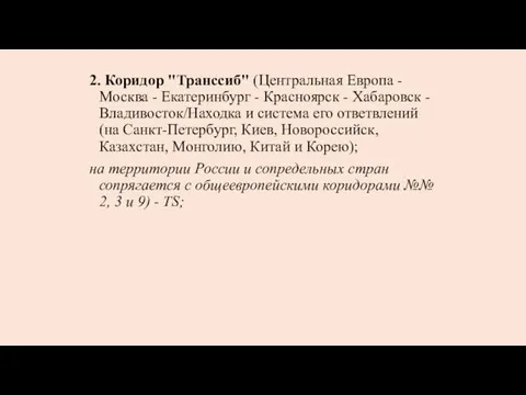 2. Коридор "Транссиб" (Центральная Европа - Москва - Екатеринбург - Красноярск - Хабаровск