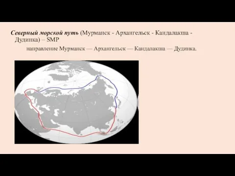 Северный морской путь (Мурманск - Архангельск - Кандалакша - Дудинка)