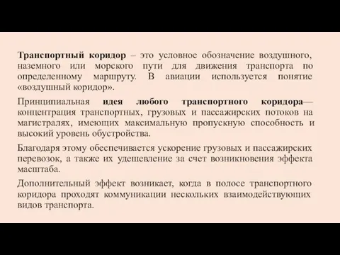 Транспортный коридор – это условное обозначение воздушного, наземного или морского пути для движения