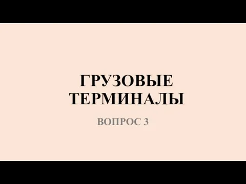 ГРУЗОВЫЕ ТЕРМИНАЛЫ ВОПРОС 3