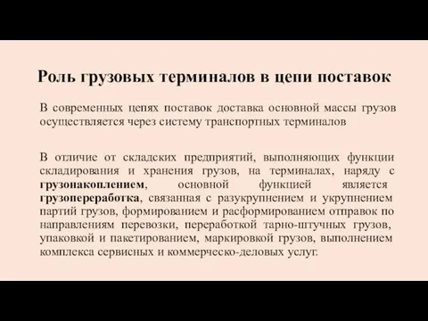 Роль грузовых терминалов в цепи поставок В современных цепях поставок