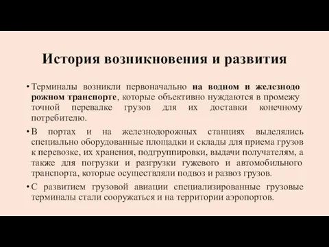 История возникновения и развития Терминалы возникли первоначально на водном и