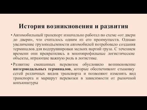 Автомобильный транспорт изначально работал по схеме «от двери до двери»,