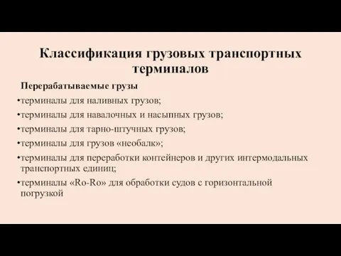 Классификация грузовых транспортных терминалов Перерабатываемые грузы терминалы для наливных грузов;