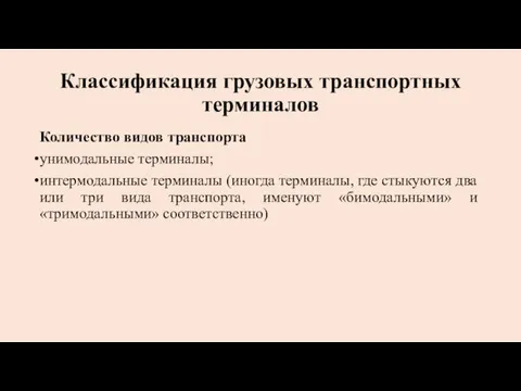 Количество видов транспорта унимодальные терминалы; интермодальные терминалы (иногда терми­налы, где стыкуются два или