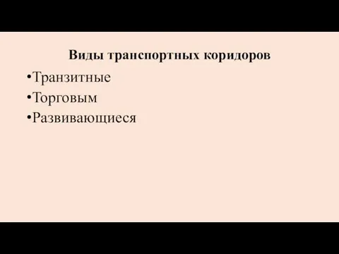 Виды транспортных коридоров Транзитные Торговым Развивающиеся