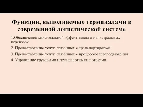 Функции, выполняемые терминалами в современной логисти­ческой системе 1.Обеспечение максимальной эффективности