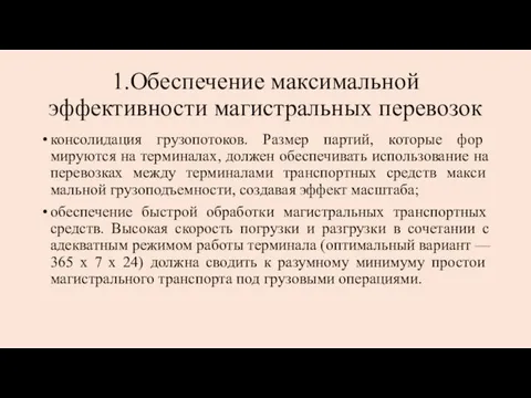 1.Обеспечение максимальной эффективности магистраль­ных перевозок консолидация грузопотоков. Размер партий, которые фор­мируются на терминалах,