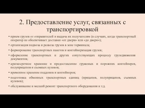 2. Предоставление услуг, связанных с транспортировкой прием грузов от отправителей и выдача их