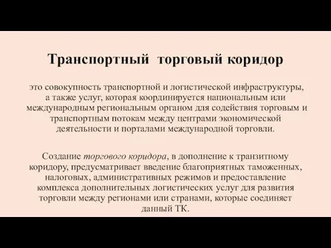 Транспортный торговый коридор это совокупность транспортной и логистической инфраструктуры, а также услуг, которая