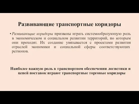 Развивающие транспортные коридоры Развивающие коридоры призваны играть системообразующую роль в