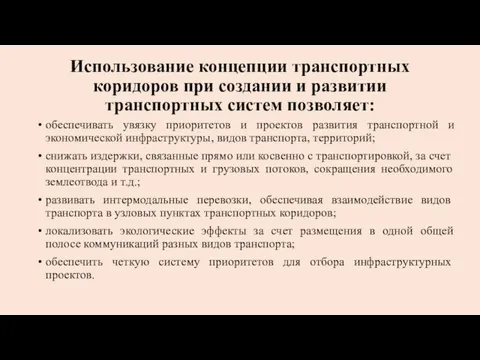 Использование концепции транспортных коридоров при создании и развитии транспортных систем позволяет: обеспечивать увязку