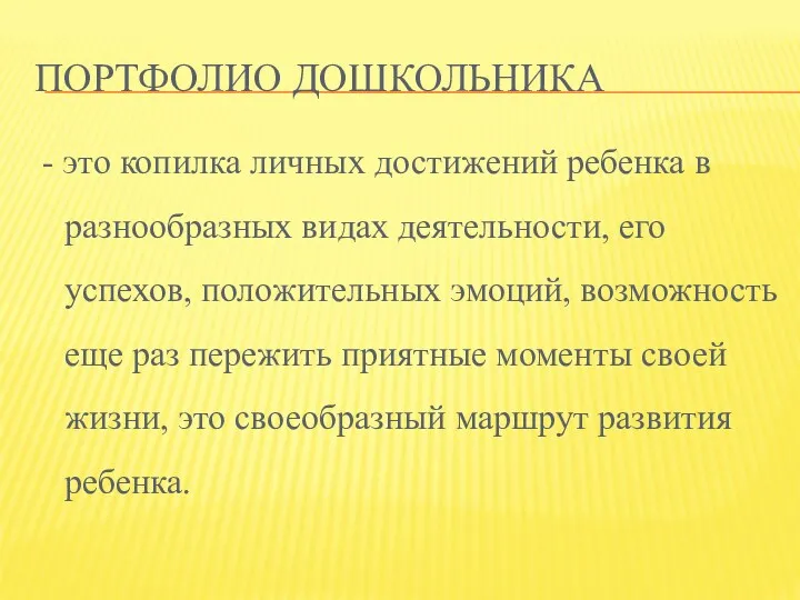 Портфолио дошкольника - это копилка личных достижений ребенка в разнообразных видах деятельности, его