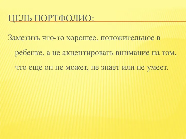 Цель портфолио: Заметить что-то хорошее, положительное в ребенке, а не акцентировать внимание на